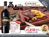 【Wine and Dine】Premium Wine with Steak (6pcs in total) get 3% cash rebate
