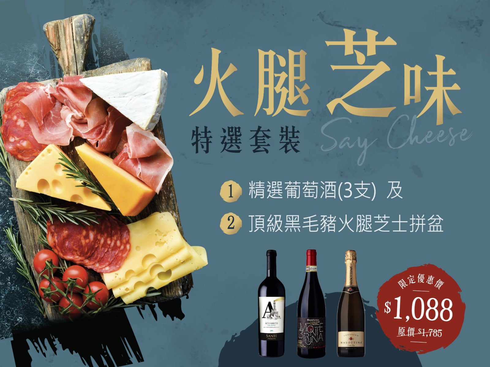 【Ham and Cheese Special Set】Say Cheese Selected Wine 3 Bottles and Premium Black Pork Ham and Cheese Platter (Original Price $1785)