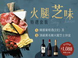 【Ham and Cheese Special Set】Say Cheese Selected Wine 3 Bottles and Premium Black Pork Ham and Cheese Platter (Original Price $1785)